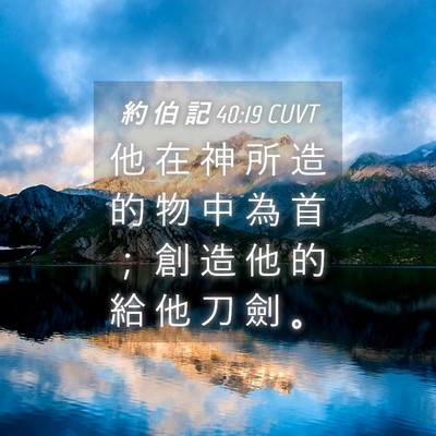 Picture 04 - 約 伯 記 40:19 CUVT - 他 在 神 所 造 的 物 中 為 首 ； 創 - Bible Verse Picture