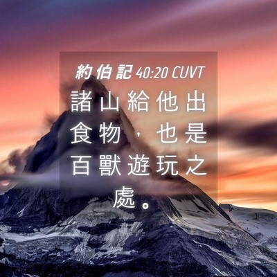 Picture 04 - 約 伯 記 40:20 CUVT - 諸 山 給 他 出 食 物 ， 也 是 百 獸 - Bible Verse Picture