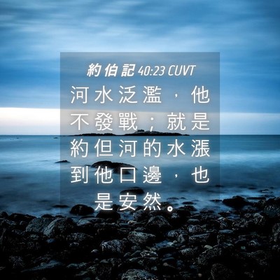 Picture 04 - 約 伯 記 40:23 CUVT - 河 水 泛 濫 ， 他 不 發 戰 ； 就 是 - Bible Verse Picture