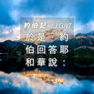 Picture 04 - 約 伯 記 40:3 CUVT - 於 是 ， 約 伯 回 答 耶 和 華 說 - Bible Verse Picture
