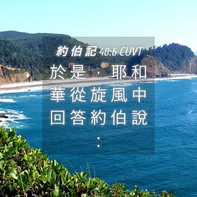 Picture 04 - 約 伯 記 40:6 CUVT - 於 是 ， 耶 和 華 從 旋 風 中 回 答 - Bible Verse Picture