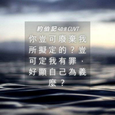 Picture 04 - 約 伯 記 40:8 CUVT - 你 豈 可 廢 棄 我 所 擬 定 的 ？ 豈 - Bible Verse Picture