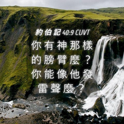 Picture 04 - 約 伯 記 40:9 CUVT - 你 有 神 那 樣 的 膀 臂 麼 ？ 你 能 - Bible Verse Picture