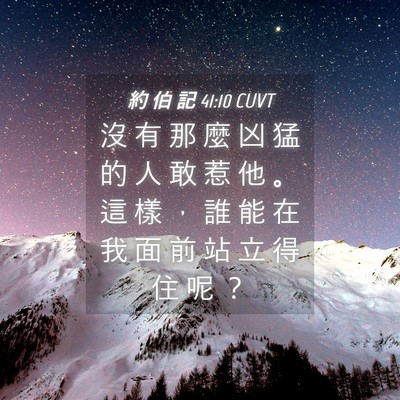 Picture 04 - 約 伯 記 41:10 CUVT - 沒 有 那 麼 凶 猛 的 人 敢 惹 他 。 - Bible Verse Picture