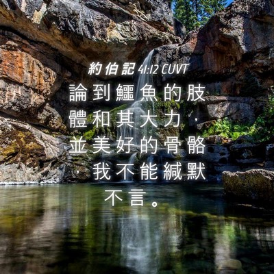 Picture 04 - 約 伯 記 41:12 CUVT - 論 到 鱷 魚 的 肢 體 和 其 大 力 ， - Bible Verse Picture