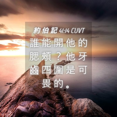 Picture 04 - 約 伯 記 41:14 CUVT - 誰 能 開 他 的 腮 頰 ？ 他 牙 齒 四 - Bible Verse Picture