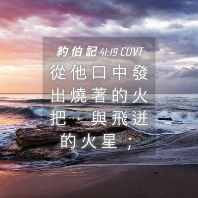 Picture 04 - 約 伯 記 41:19 CUVT - 從 他 口 中 發 出 燒 著 的 火 把 ， - Bible Verse Picture