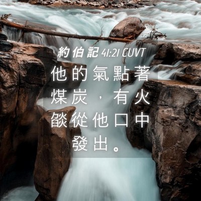 Picture 04 - 約 伯 記 41:21 CUVT - 他 的 氣 點 著 煤 炭 ， 有 火 燄 從 - Bible Verse Picture