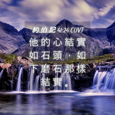 Picture 04 - 約 伯 記 41:24 CUVT - 他 的 心 結 實 如 石 頭 ， 如 下 磨 - Bible Verse Picture