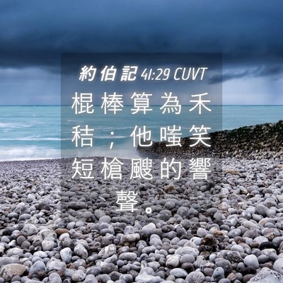 Picture 04 - 約 伯 記 41:29 CUVT - 棍 棒 算 為 禾 秸 ； 他 嗤 笑 短 槍 - Bible Verse Picture