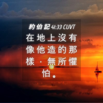 Picture 04 - 約 伯 記 41:33 CUVT - 在 地 上 沒 有 像 他 造 的 那 樣 ， - Bible Verse Picture
