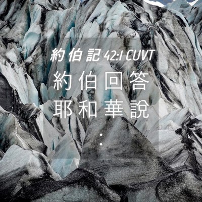 Picture 04 - 約 伯 記 42:1 CUVT - 約 伯 回 答 耶 和 華 說 - Bible Verse Picture