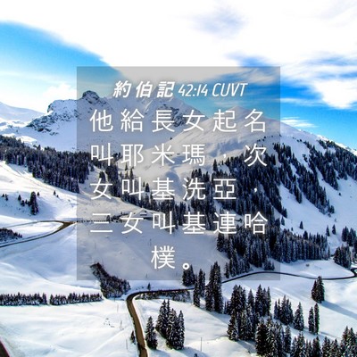Picture 04 - 約 伯 記 42:14 CUVT - 他 給 長 女 起 名 叫 耶 米 瑪 ， 次 - Bible Verse Picture