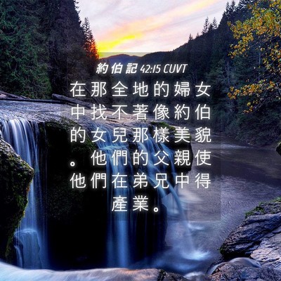 Picture 04 - 約 伯 記 42:15 CUVT - 在 那 全 地 的 婦 女 中 找 不 著 像 - Bible Verse Picture