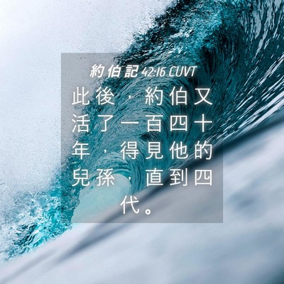 Picture 04 - 約 伯 記 42:16 CUVT - 此 後 ， 約 伯 又 活 了 一 百 四 十 - Bible Verse Picture