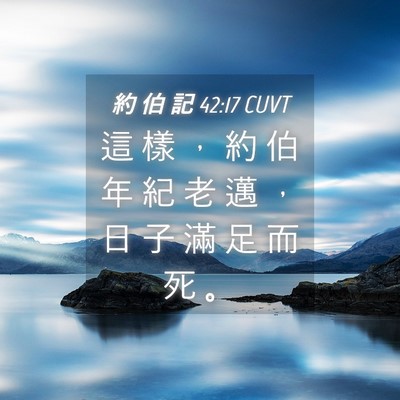 Picture 04 - 約 伯 記 42:17 CUVT - 這 樣 ， 約 伯 年 紀 老 邁 ， 日 子 - Bible Verse Picture