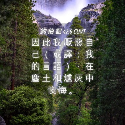 Picture 04 - 約 伯 記 42:6 CUVT - 因 此 我 厭 惡 自 己 （ 或 譯 ： 我 - Bible Verse Picture