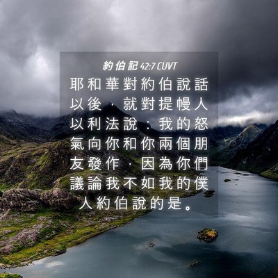 Picture 04 - 約 伯 記 42:7 CUVT - 耶 和 華 對 約 伯 說 話 以 後 ， 就 - Bible Verse Picture