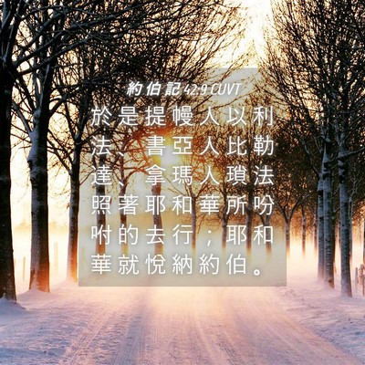Picture 04 - 約 伯 記 42:9 CUVT - 於 是 提 幔 人 以 利 法 、 書 亞 人 - Bible Verse Picture