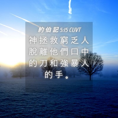 Picture 04 - 約 伯 記 5:15 CUVT - 神 拯 救 窮 乏 人 脫 離 他 們 口 中 - Bible Verse Picture
