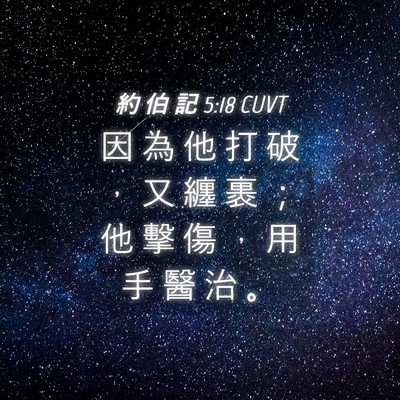 Picture 04 - 約 伯 記 5:18 CUVT - 因 為 他 打 破 ， 又 纏 裹 ； 他 擊 - Bible Verse Picture