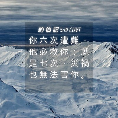 Picture 04 - 約 伯 記 5:19 CUVT - 你 六 次 遭 難 ， 他 必 救 你 ； 就 - Bible Verse Picture