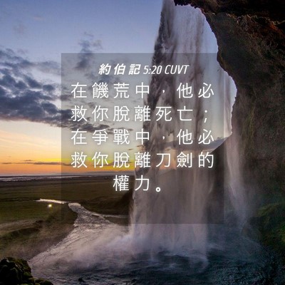 Picture 04 - 約 伯 記 5:20 CUVT - 在 饑 荒 中 ， 他 必 救 你 脫 離 死 - Bible Verse Picture