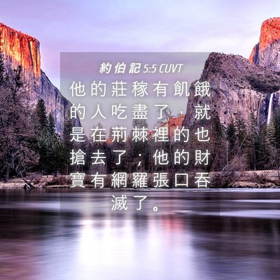 Picture 04 - 約 伯 記 5:5 CUVT - 他 的 莊 稼 有 飢 餓 的 人 吃 盡 了 - Bible Verse Picture