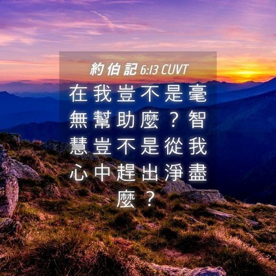 Picture 04 - 約 伯 記 6:13 CUVT - 在 我 豈 不 是 毫 無 幫 助 麼 ？ 智 - Bible Verse Picture