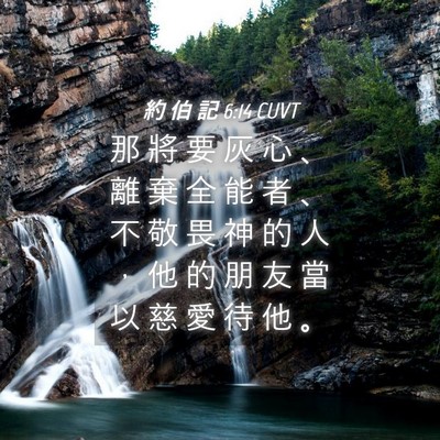Picture 04 - 約 伯 記 6:14 CUVT - 那 將 要 灰 心 、 離 棄 全 能 者 、 - Bible Verse Picture