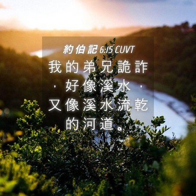Picture 04 - 約 伯 記 6:15 CUVT - 我 的 弟 兄 詭 詐 ， 好 像 溪 水 ， - Bible Verse Picture