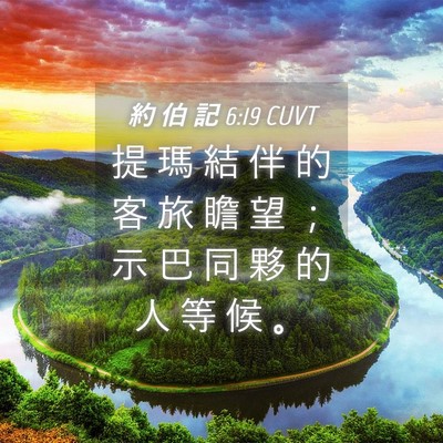 Picture 04 - 約 伯 記 6:19 CUVT - 提 瑪 結 伴 的 客 旅 瞻 望 ； 示 巴 - Bible Verse Picture