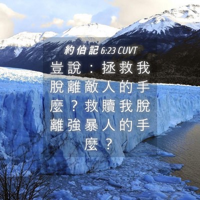 Picture 04 - 約 伯 記 6:23 CUVT - 豈 說 ： 拯 救 我 脫 離 敵 人 的 手 - Bible Verse Picture