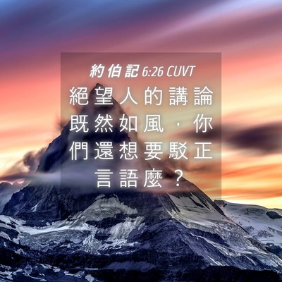 Picture 04 - 約 伯 記 6:26 CUVT - 絕 望 人 的 講 論 既 然 如 風 ， 你 - Bible Verse Picture