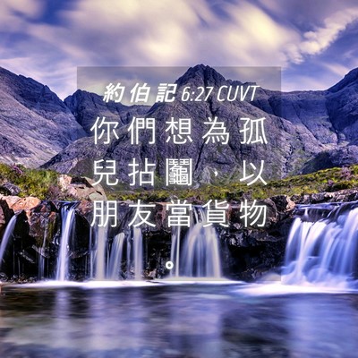 Picture 04 - 約 伯 記 6:27 CUVT - 你 們 想 為 孤 兒 拈 鬮 ， 以 朋 友 - Bible Verse Picture