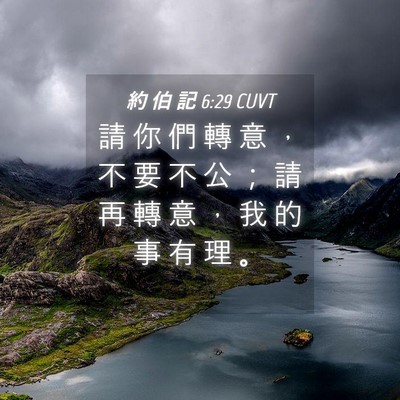 Picture 04 - 約 伯 記 6:29 CUVT - 請 你 們 轉 意 ， 不 要 不 公 ； 請 - Bible Verse Picture