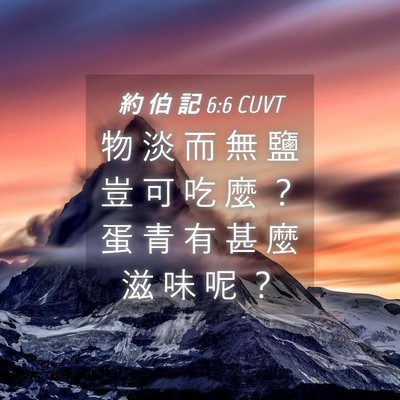 Picture 04 - 約 伯 記 6:6 CUVT - 物 淡 而 無 鹽 豈 可 吃 麼 ？ 蛋 青 - Bible Verse Picture