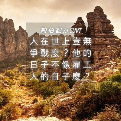 Picture 04 - 約 伯 記 7:1 CUVT - 人 在 世 上 豈 無 爭 戰 麼 ？ 他 的 - Bible Verse Picture