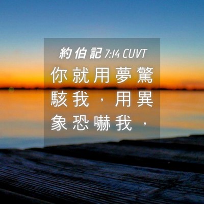 Picture 04 - 約 伯 記 7:14 CUVT - 你 就 用 夢 驚 駭 我 ， 用 異 象 恐 - Bible Verse Picture