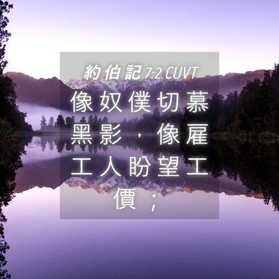Picture 04 - 約 伯 記 7:2 CUVT - 像 奴 僕 切 慕 黑 影 ， 像 雇 工 人 - Bible Verse Picture