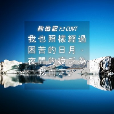Picture 04 - 約 伯 記 7:3 CUVT - 我 也 照 樣 經 過 困 苦 的 日 月 ， - Bible Verse Picture