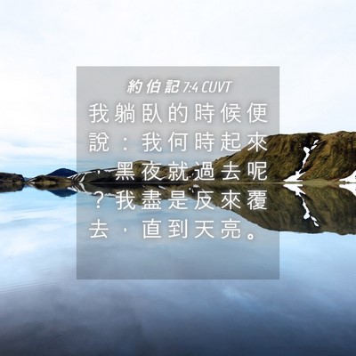 Picture 04 - 約 伯 記 7:4 CUVT - 我 躺 臥 的 時 候 便 說 ： 我 何 時 - Bible Verse Picture