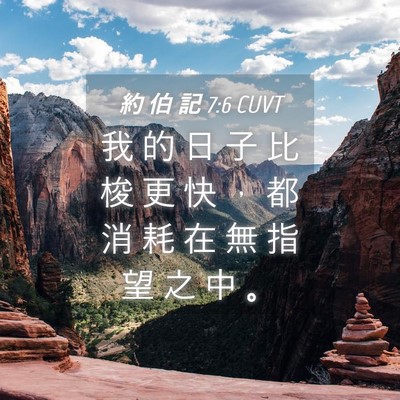 Picture 04 - 約 伯 記 7:6 CUVT - 我 的 日 子 比 梭 更 快 ， 都 消 耗 - Bible Verse Picture