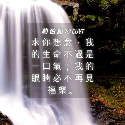 Picture 04 - 約 伯 記 7:7 CUVT - 求 你 想 念 ， 我 的 生 命 不 過 是 - Bible Verse Picture