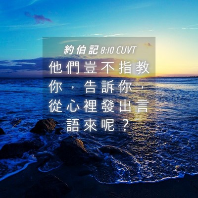 Picture 04 - 約 伯 記 8:10 CUVT - 他 們 豈 不 指 教 你 ， 告 訴 你 ， - Bible Verse Picture