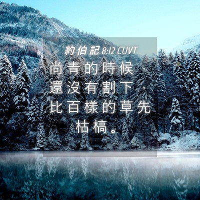 Picture 04 - 約 伯 記 8:12 CUVT - 尚 青 的 時 候 ， 還 沒 有 割 下 ， - Bible Verse Picture