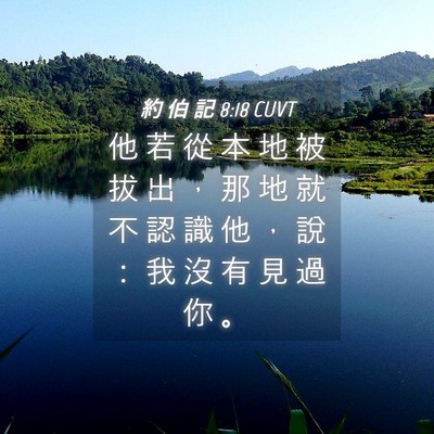 Picture 04 - 約 伯 記 8:18 CUVT - 他 若 從 本 地 被 拔 出 ， 那 地 就 - Bible Verse Picture