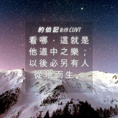 Picture 04 - 約 伯 記 8:19 CUVT - 看 哪 ， 這 就 是 他 道 中 之 樂 ； - Bible Verse Picture
