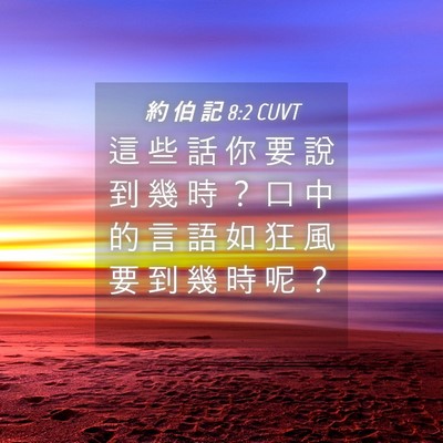 Picture 04 - 約 伯 記 8:2 CUVT - 這 些 話 你 要 說 到 幾 時 ？ 口 中 - Bible Verse Picture
