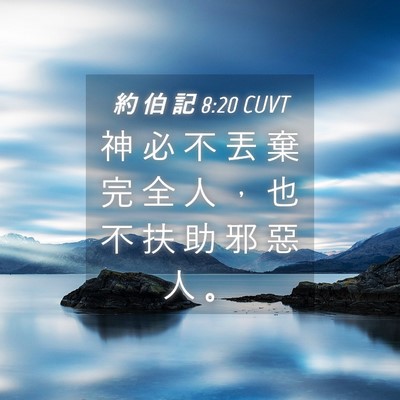 Picture 04 - 約 伯 記 8:20 CUVT - 神 必 不 丟 棄 完 全 人 ， 也 不 扶 - Bible Verse Picture